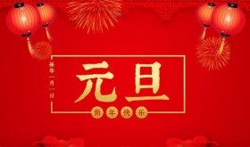 吉利通工貿(mào)全體恭祝全國人民元旦佳節(jié)快樂