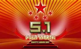 吉利通工貿(mào)恭祝全國人民五一勞動(dòng)節(jié)快樂