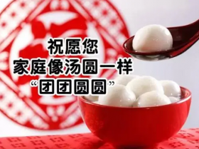 吉利通工貿(mào)恭祝全國人民元宵節(jié)快樂 [